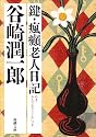鍵・瘋癲老人日記 (新潮文庫)