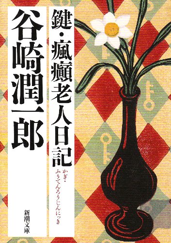 Cover image : 鍵・瘋癲老人日記 (新潮文庫)