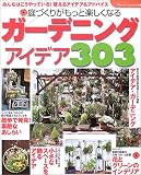 ガーデニングアイデア303―みんなはこうやっている!使えるアイデア&アドバイス (ブティック・ムック―園芸 (No.404))