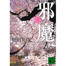 邪魔〈下〉 (講談社文庫)