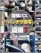 路線バス運転手のパンチラ接写コレクション盗撮 7 [DVD]