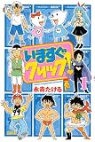 いますぐクリック! 1 (ライバルコミックス)