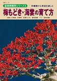 梅もどき・海棠の育て方―野趣豊かな実姿を楽しむ (KBムック―盆栽樹種別シリーズ)