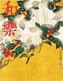 和楽 2009年1月号 [雑誌]