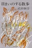 目まいのする散歩 (中公文庫)