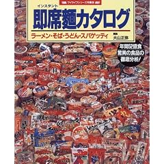 即席(インスタント)麺カタログ―ラーメン・そば・うどん・スパゲッティ (マイライフシリーズ特集版)