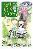 ドラゴンの正しいしつけ方―なんでも魔女商会〈4〉 (おはなしガーデン)