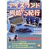 アイスランド何処ドコ紀行 (旅DEばびでBOOK)