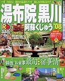 るるぶ湯布院黒川阿蘇くじゅう ’08 (るるぶ情報版 九州 10)