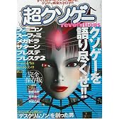 超クソゲーrevolutions