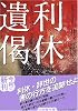 利休遺偈 (小学館文庫)