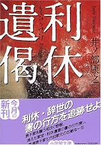 利休遺偈 (小学館文庫)