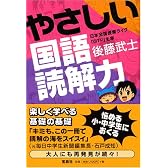 やさしい国語読解力