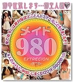 メイド980 [DVD]