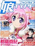 娘TYPE 2011年 09月号 [雑誌]