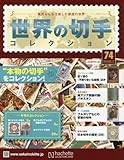 書評 世界の切手コレクション(74) 2016年 2/17 号 [雑誌] by Tetsu Okamoto