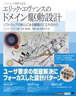 エリック・エヴァンスのドメイン駆動設計[Kindle版]