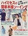 ハイミセスの簡単木綿ソーイング―すべて縫い方図つき (別冊ウーマンブティック)
