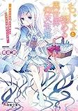 もじょと極める異世界仰天生活 ―彼女の作るポーションがいろいろとヤバいんです― (電撃文庫)