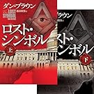 ロスト・シンボル 上・下 2冊セット