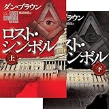 ロスト・シンボル 上・下 2冊セット