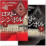 ロスト・シンボル 上・下 2冊セット