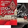 ロスト・シンボル 上・下 2冊セット