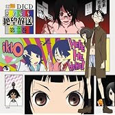 DJCD さよなら絶望放送(2)