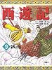 西遊記〈9〉妖の巻 (斉藤洋の西遊記シリーズ 9)