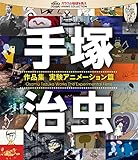 手塚治虫 作品集―実験アニメーション編― [Blu-ray]