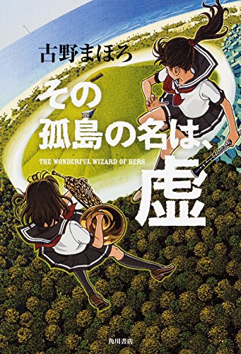 その孤島の名は、虚