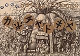 空想観光 カボチャドキヤ