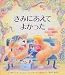 きみにあえてよかった (児童図書館・絵本の部屋)