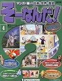 週刊 そーなんだ!歴史編 改訂版 2012年 10/23号 [分冊百科]