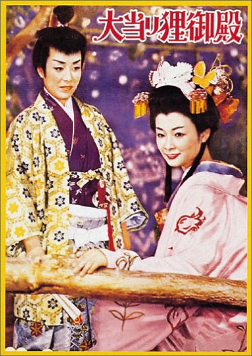 大当り狸御殿 [DVD]