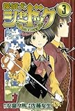 探偵犬シャードック(3) (講談社コミックス)