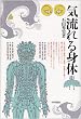 気・流れる身体
