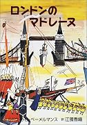 ロンドンのマドレーヌ