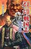 群雄戦国志〈1〉佐和山の誓い (歴史群像新書)