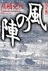 風の陣 [立志篇]
