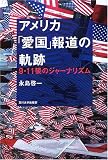 アメリカ「愛国」報道の軌跡/