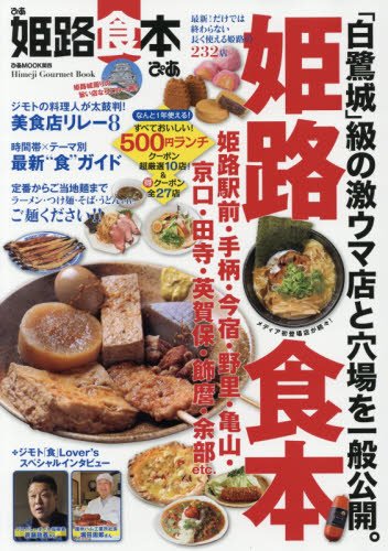 ぴあ姫路食本―最新!だけでは終わらない長く使える姫路の232店 (ぴあMOOK関西)