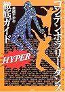 コンテンポラリー・ダンス徹底ガイド HYPER