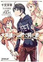 大英雄が無職で何が悪い 03