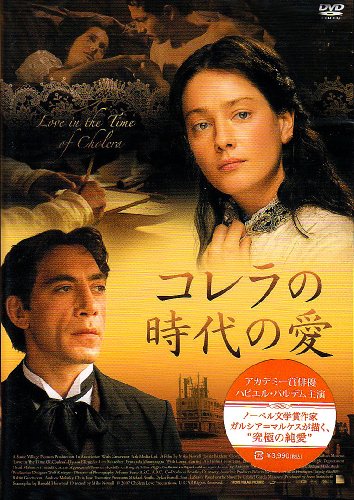 コレラの時代の愛 ハビエル・バルデム ジョヴァンナ・メッツォジョルノ ベンジャミン・ブラット ガルシア=マルケス ロナルド・ハーウッド