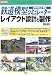 鉄道模型シミュレーターレイアウト設計と製作 VRM3&4対応 (I・O BOOKS)