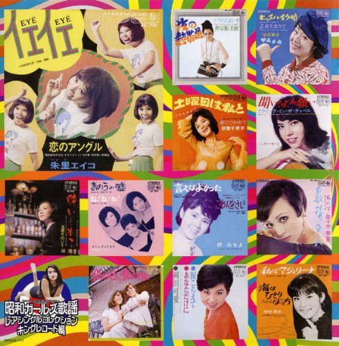 昭和ガールズ歌謡 レアシングルコレクション キングレコード編~イエ・イエ/銀座ゴーゴー~