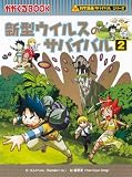 新型ウイルスのサバイバル2 (かがくるBOOK―科学漫画サバイバルシリーズ)