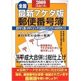 郵便番号簿 2009年版 全国版 最新7ケタ版