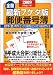 郵便番号簿 2009年版 全国版 最新7ケタ版